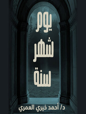 cover image of يوم، شهر، سنة